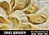 【河北】韭菜馅饺子的做法