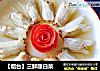 【烟台】三鲜酿白菜的做法
