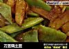 刀豆烧土豆的做法