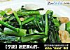 【宁波】油豆腐山药油菜蕻的做法