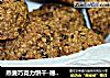 燕麦巧克力饼干-德普烘焙实验室的做法