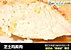 芝士鸡胸肉的做法