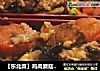 【东北菜】鸡肉蘑菇煲仔饭的做法