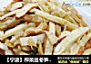 【宁波】榨菜丝冬笋炒香干的做法