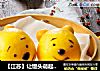 【江苏】让馒头萌起来——维尼豆沙馒头的做法