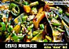 【四川】青椒拌皮蛋的做法