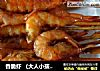 香脆虾 （大人小孩都喜欢）的做法