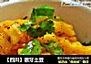 【四川】狼牙土豆的做法