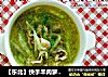 【东北】快手羊肉萝卜汤的做法