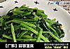 【广东】蒜蓉菠菜的做法
