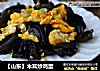 【山东】木耳炒鸡蛋的做法