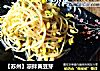 【苏州】凉拌黄豆芽的做法