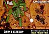 【贵州】麻辣藕片的做法