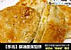 【东北】酥油酸菜馅饼的做法