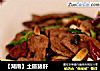 【湖南】土匪猪肝的做法