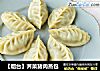 【烟台】荠菜猪肉蒸包的做法