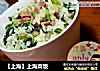 【上海】上海菜饭的做法