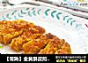 【常熟】金黄酥皮煎猪排的做法