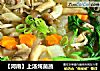［河南］上汤炖菌蔬的做法