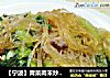 【宁波】青菜肉末炒粉丝的做法