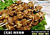 【天津】烤羊肉串的做法