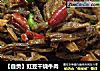 【自贡】豇豆干烧牛肉的做法