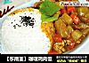 【东南亚】咖喱鸡肉饭的做法