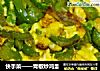 快手菜——青椒炒鸡蛋的做法