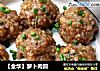 【金华】萝卜肉圆的做法