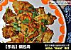 【东北】锅包肉的做法
