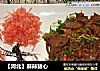 【河北】麻辣猪心的做法