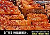 【广东】烤箱版蜜汁叉烧的做法