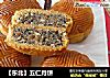 【东北】五仁月饼的做法