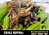 【东北】西芹鸡心的做法