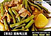 【东北】豆角炖土豆的做法
