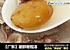 【广东】猪肺橄榄汤的做法
