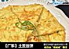 【广东】土豆丝饼的做法