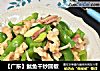【广东】鱿鱼干炒圆椒的做法