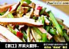 【浙江】芹菜火腿拌香干的做法