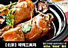 【北京】垮炖三黄鸡的做法