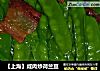【上海】咸肉炒荷兰豆的做法