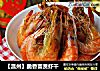 【温州】脆香富贵虾干的做法