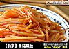【北京】番茄藕丝的做法