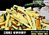 【河南】冬笋炒熏干的做法