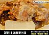 【四川】龙骨萝卜汤的做法
