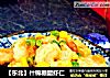 【东北】什锦糖醋虾仁的做法