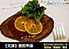 【天津】香煎牛排的做法