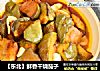 【东北】鲜香干烧茄子的做法