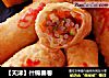 【天津】什锦春卷的做法