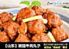 【山东】糖醋牛肉丸子的做法